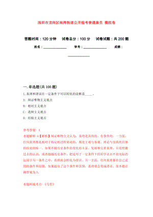 深圳市龍崗區(qū)南灣街道公開招考普通雇員 強(qiáng)化訓(xùn)練卷（第2次）