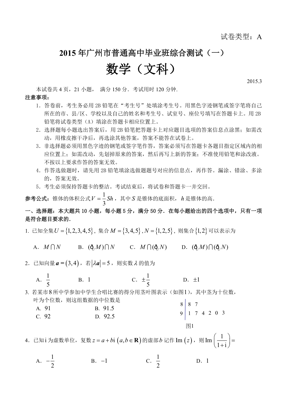 广东省广州市高中毕业班综合测试一数学文试题_第1页