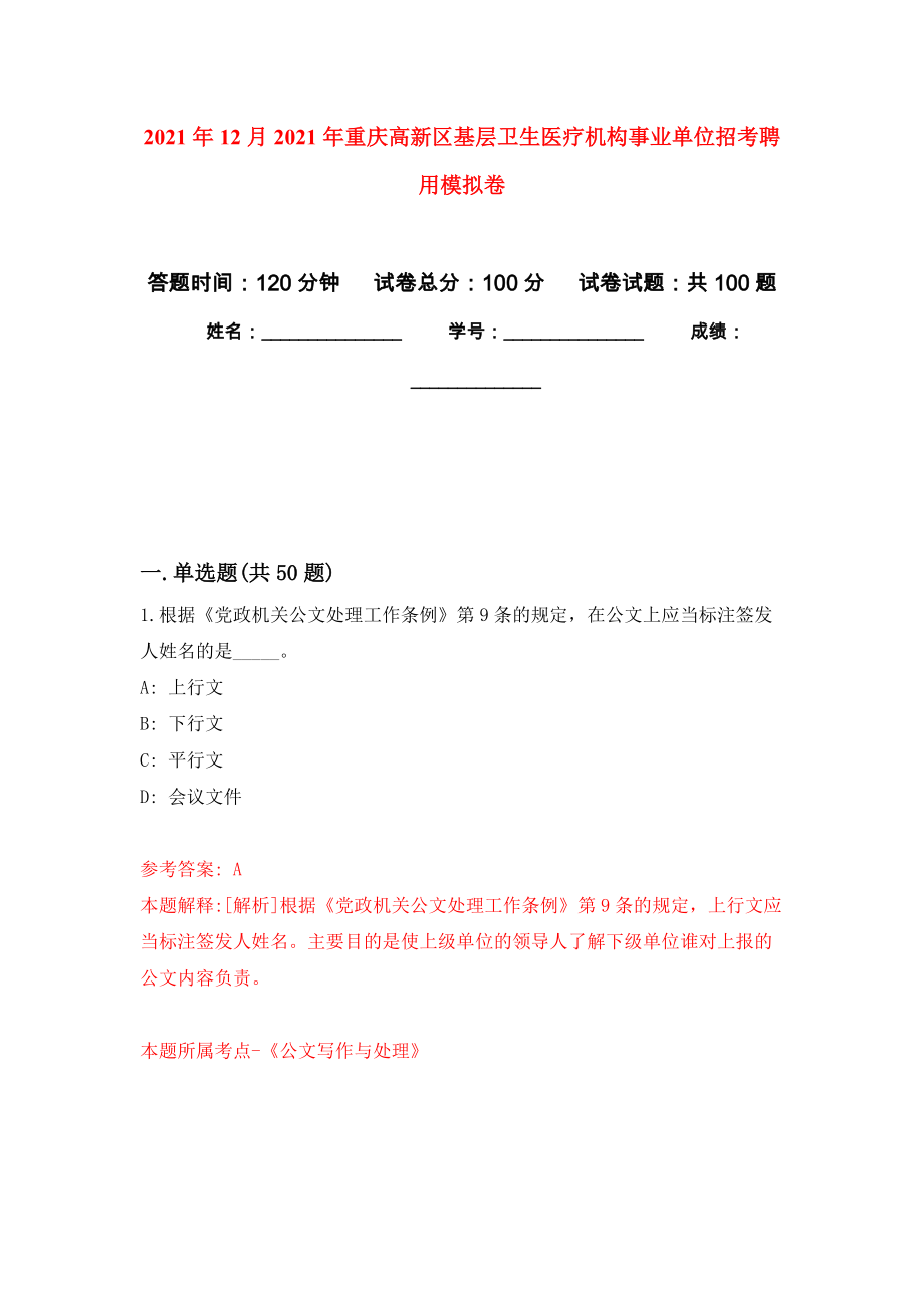 2021年12月2021年重庆高新区基层卫生医疗机构事业单位招考聘用模拟卷_7_第1页