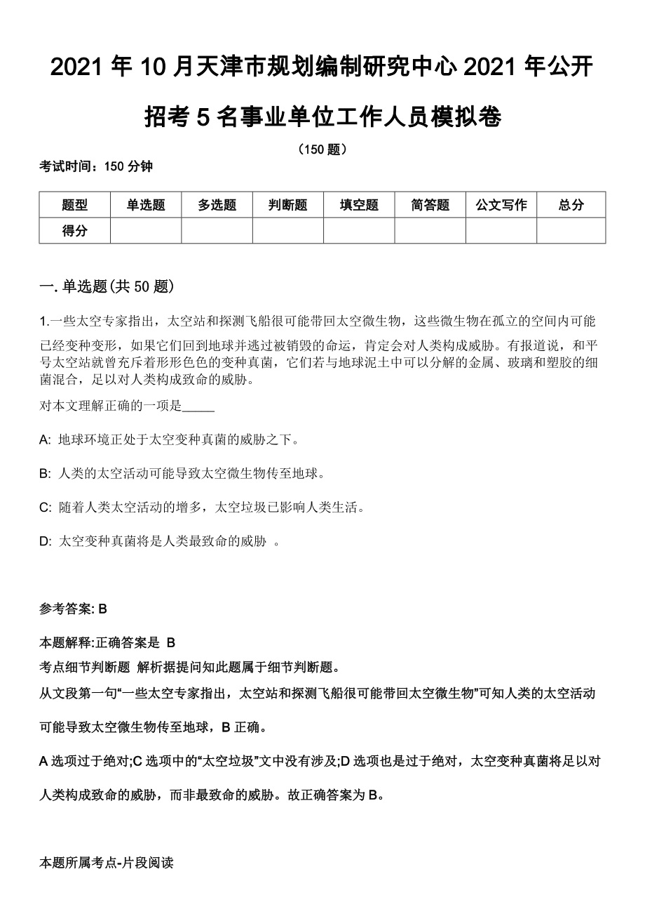 2021年10月天津市规划编制研究中心2021年公开招考5名事业单位工作人员模拟卷_第1页