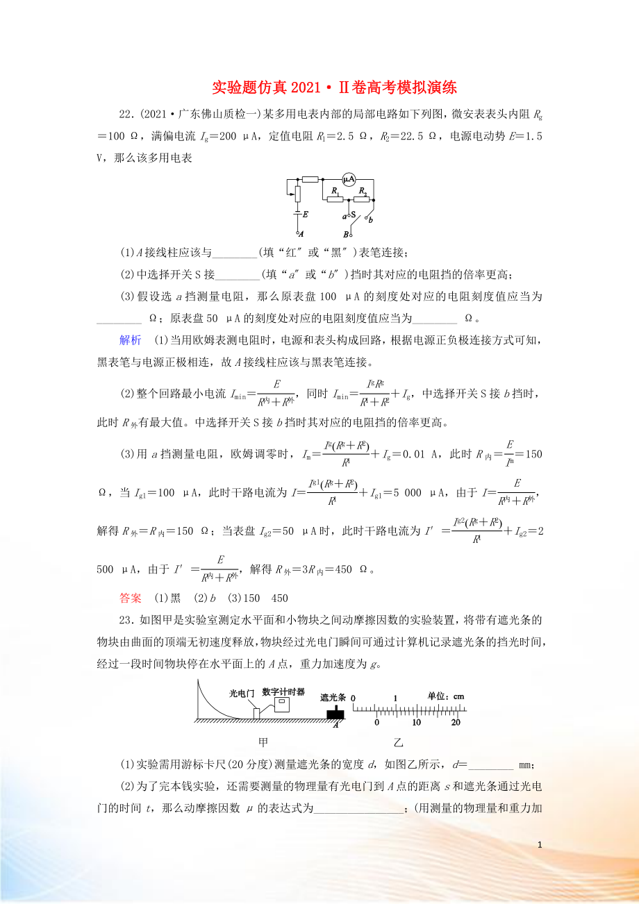 2022高考物理 刷題增分：實驗題仿真2022Ⅱ卷高考模擬演練（含解析）2_第1頁