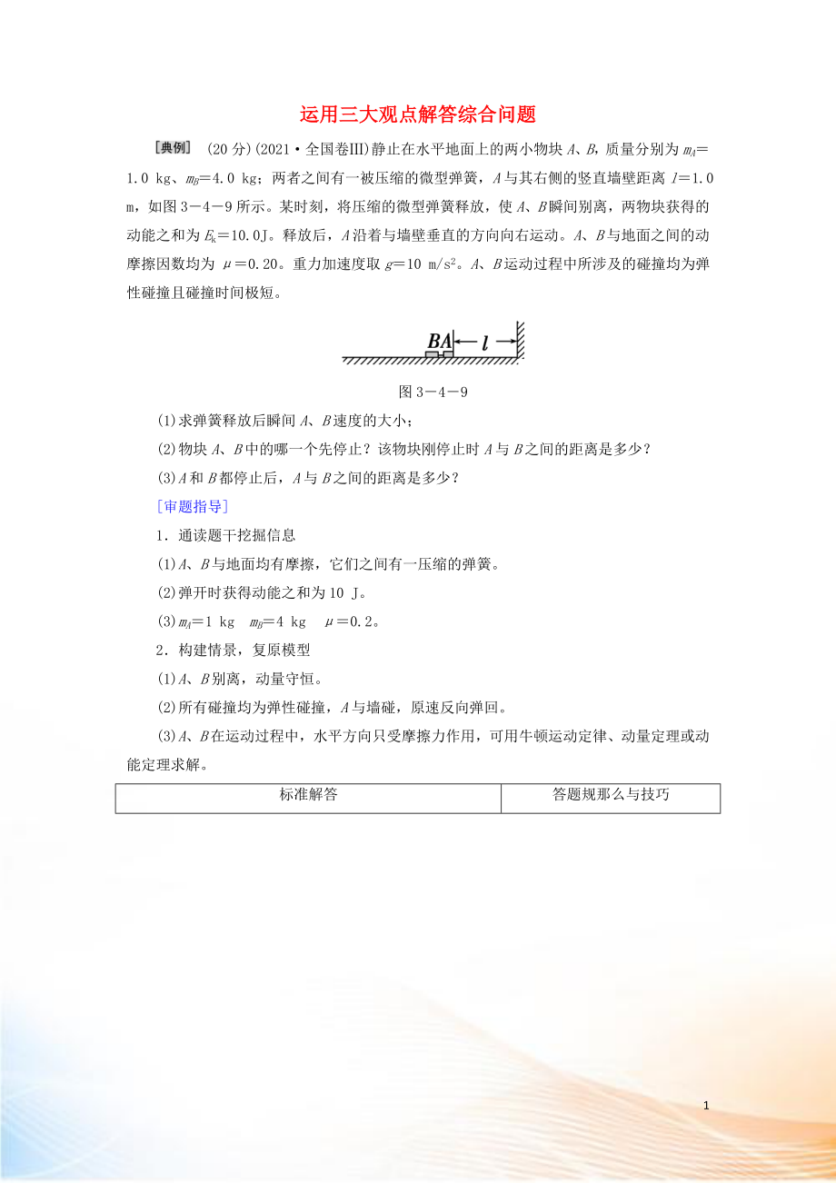 2022高考物理二轮复习 规范答题与满分指导2 运用三大观点解答综合问题限时检测（含解析）_第1页