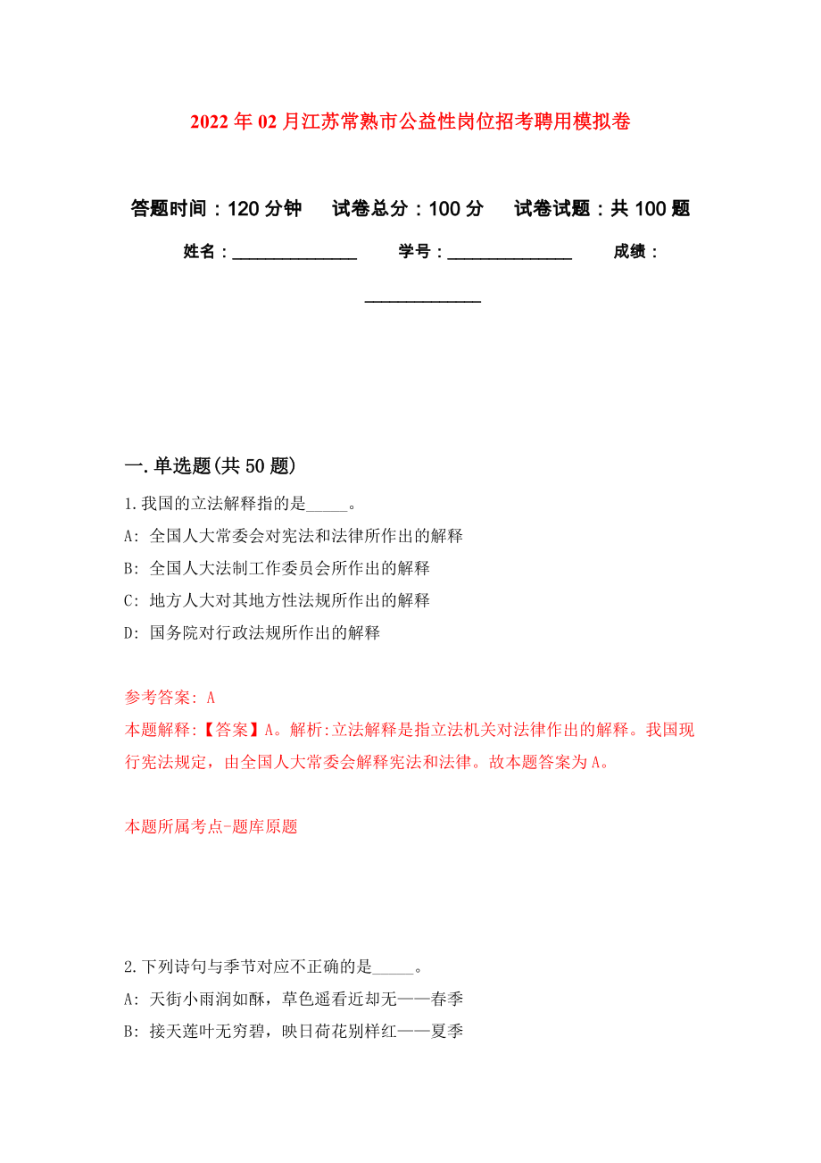 2022年02月江苏常熟市公益性岗位招考聘用押题训练卷（第3版）_第1页