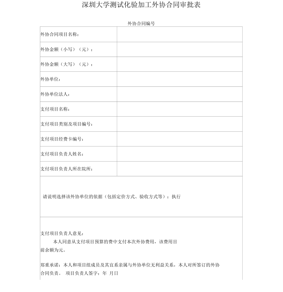 深圳大学测试化验加工外协合同审批表_第1页