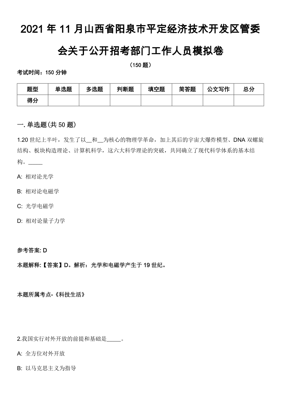 2021年11月山西省阳泉市平定经济技术开发区管委会关于公开招考部门工作人员模拟卷_第1页