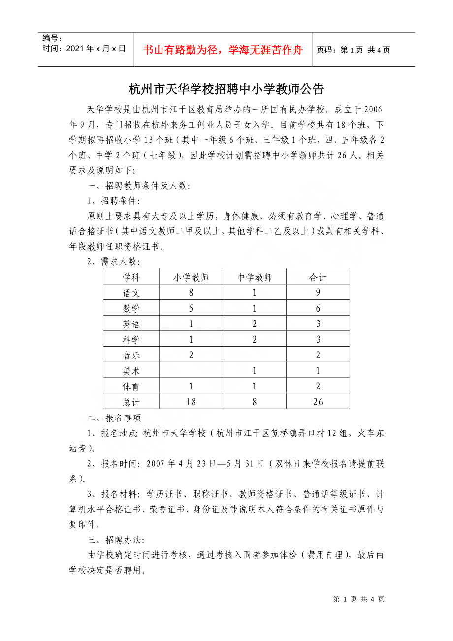 杭州市天华学校招聘中小学教师公告_第1页