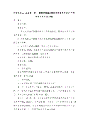 數(shù)學書P55-56及做一做 教案優(yōu)質(zhì)公開課獲獎教案教學設(shè)計(人教新課標五年級上冊)