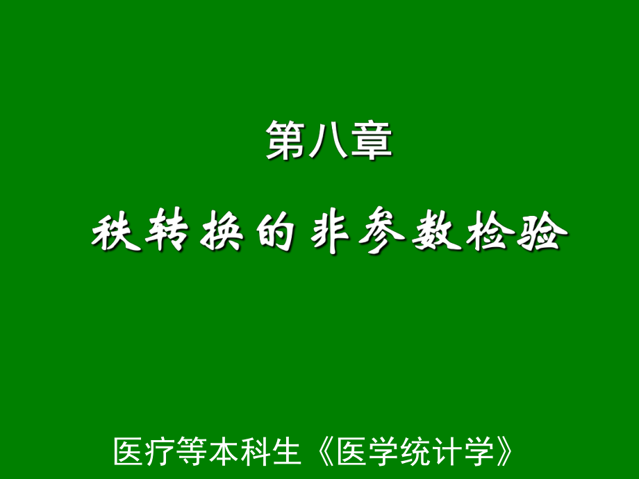 非参数统计方法课件_第1页