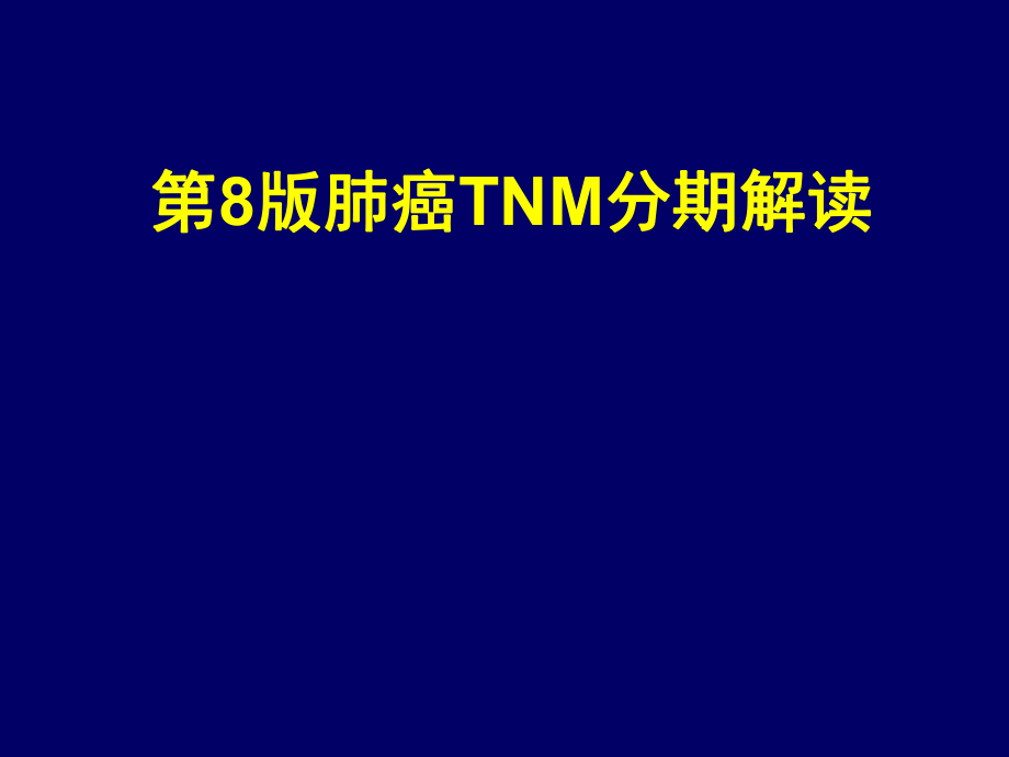 肺癌TNM新分期及解读课堂PPT_第1页