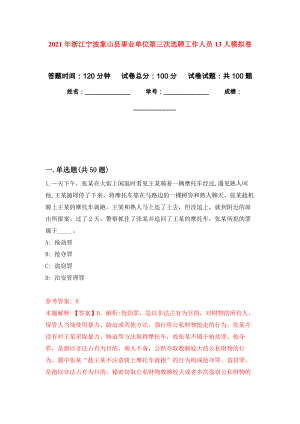 2021年浙江宁波象山县事业单位第三次选聘工作人员13人押题训练卷（第9次）