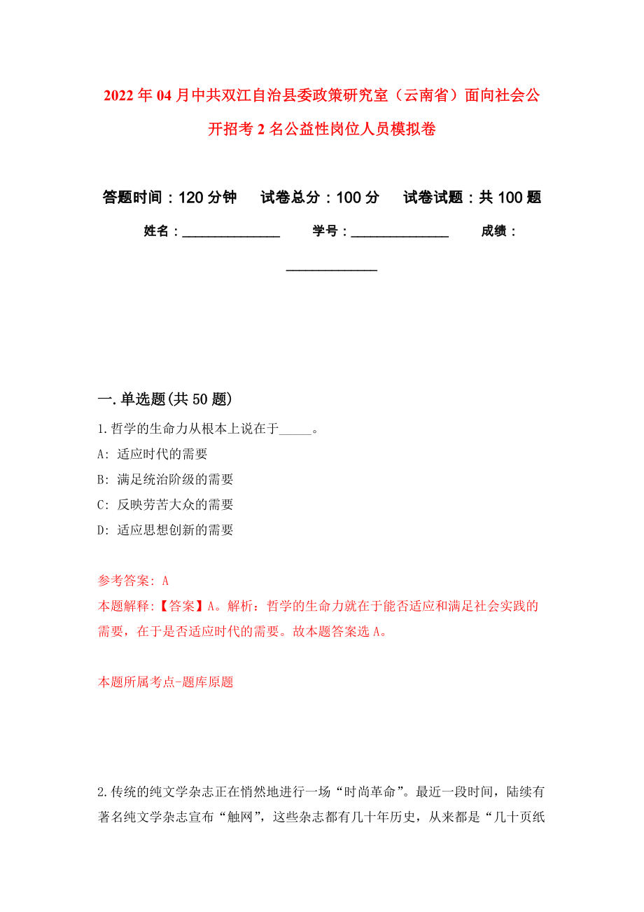 2022年04月中共双江自治县委政策研究室（云南省）面向社会公开招考2名公益性岗位人员押题训练卷（第7次）_第1页