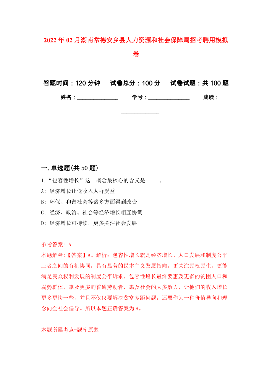 2022年02月湖南常德安乡县人力资源和社会保障局招考聘用押题训练卷（第9版）_第1页
