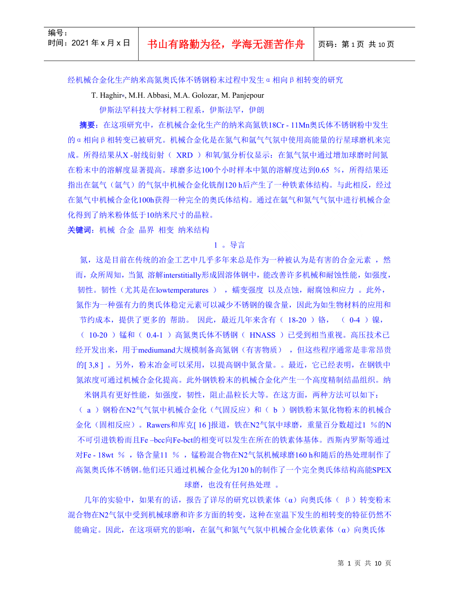 经机械合金化生产纳米高氮奥氏体不锈钢粉末过程中发生α相向β相转变_第1页