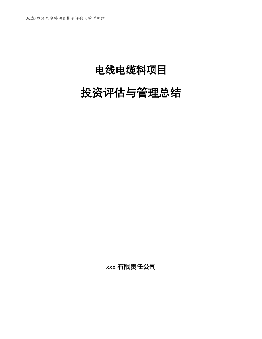 电线电缆料项目投资评估与管理总结_第1页