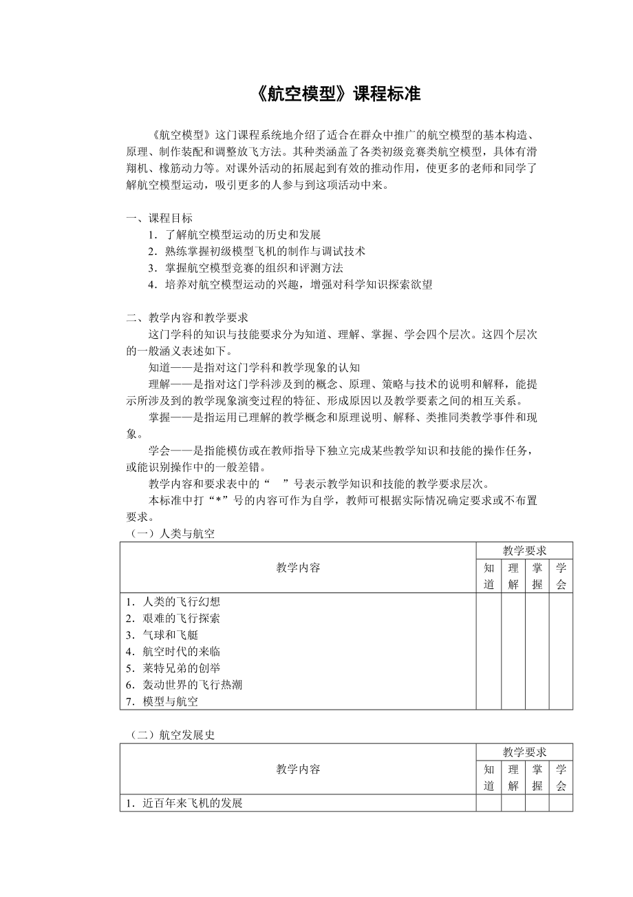 《航空模型》課程標(biāo)準(zhǔn)_第1頁