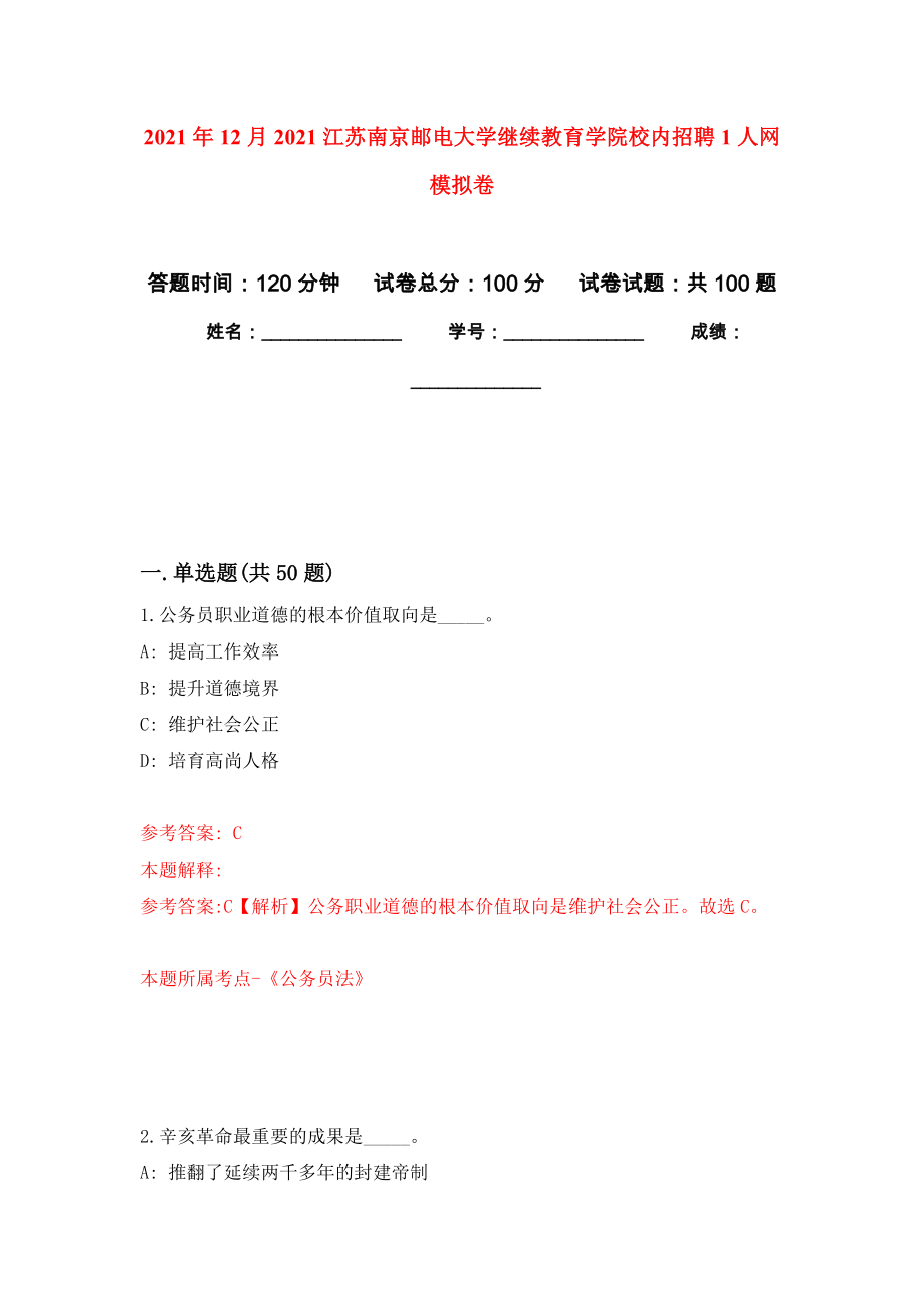 2021年12月2021江苏南京邮电大学继续教育学院校内招聘1人网押题训练卷（第1次）_第1页