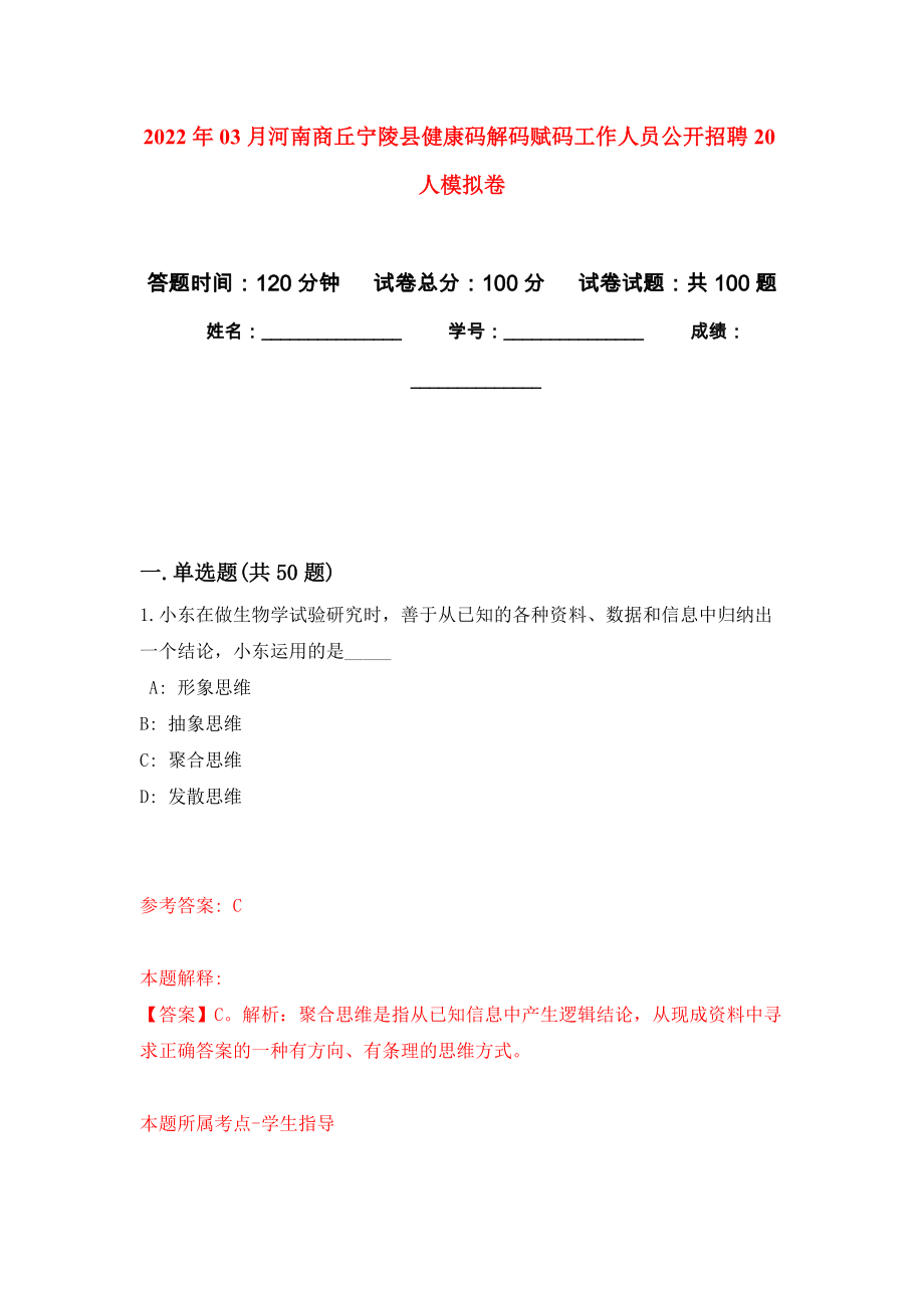 2022年03月河南商丘宁陵县健康码解码赋码工作人员公开招聘20人押题训练卷（第9次）_第1页