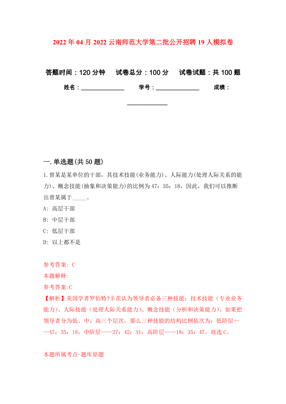 2022年04月2022云南师范大学第二批公开招聘19人押题训练卷（第1次）_第1页