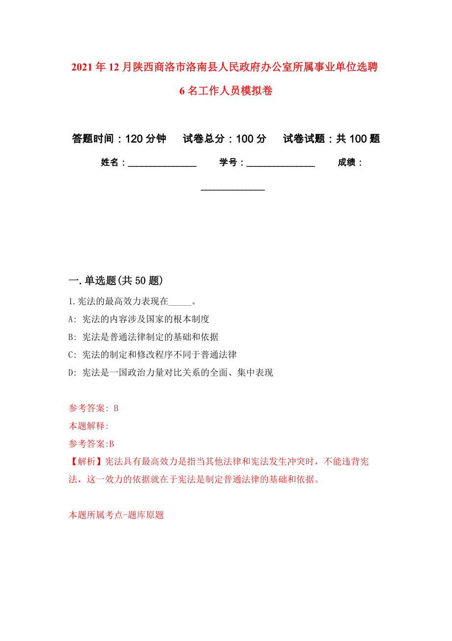 2021年12月陕西商洛市洛南县人民政府办公室所属事业单位选聘6名工作人员专用模拟卷（第6套）_第1页