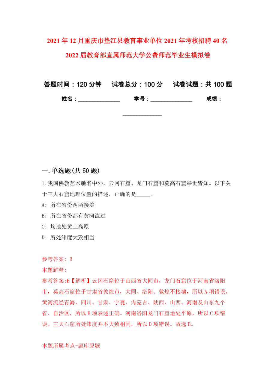 2021年12月重庆市垫江县教育事业单位2021年考核招聘40名2022届教育部直属师范大学公费师范毕业生专用模拟卷（第1套）_第1页