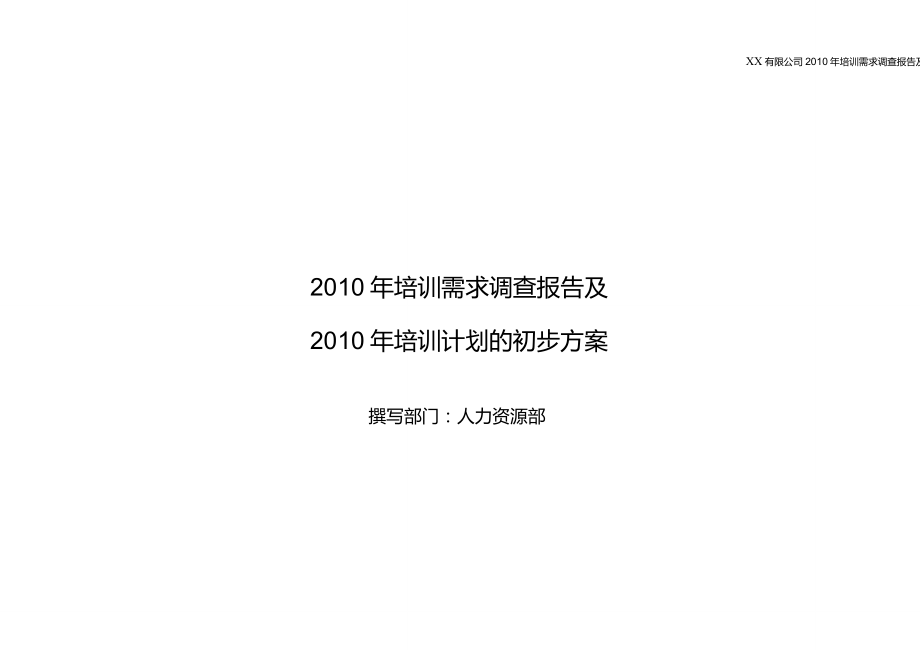 培训需求调查报告及培训计划草案_第1页