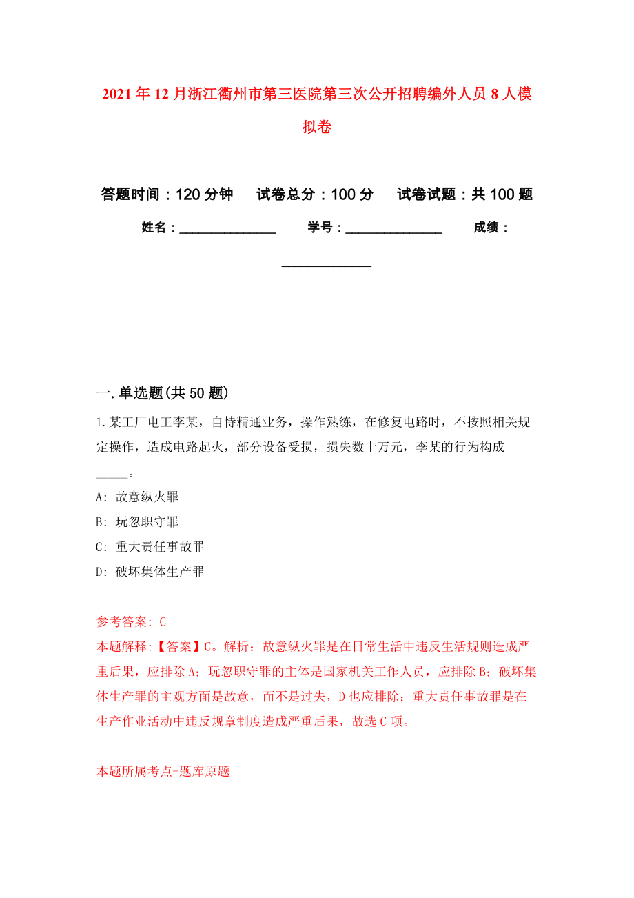2021年12月浙江衢州市第三医院第三次公开招聘编外人员8人押题训练卷（第8次）_第1页