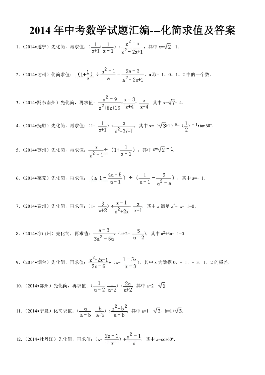 2014年中考数学试题汇编-化简求值_第1页