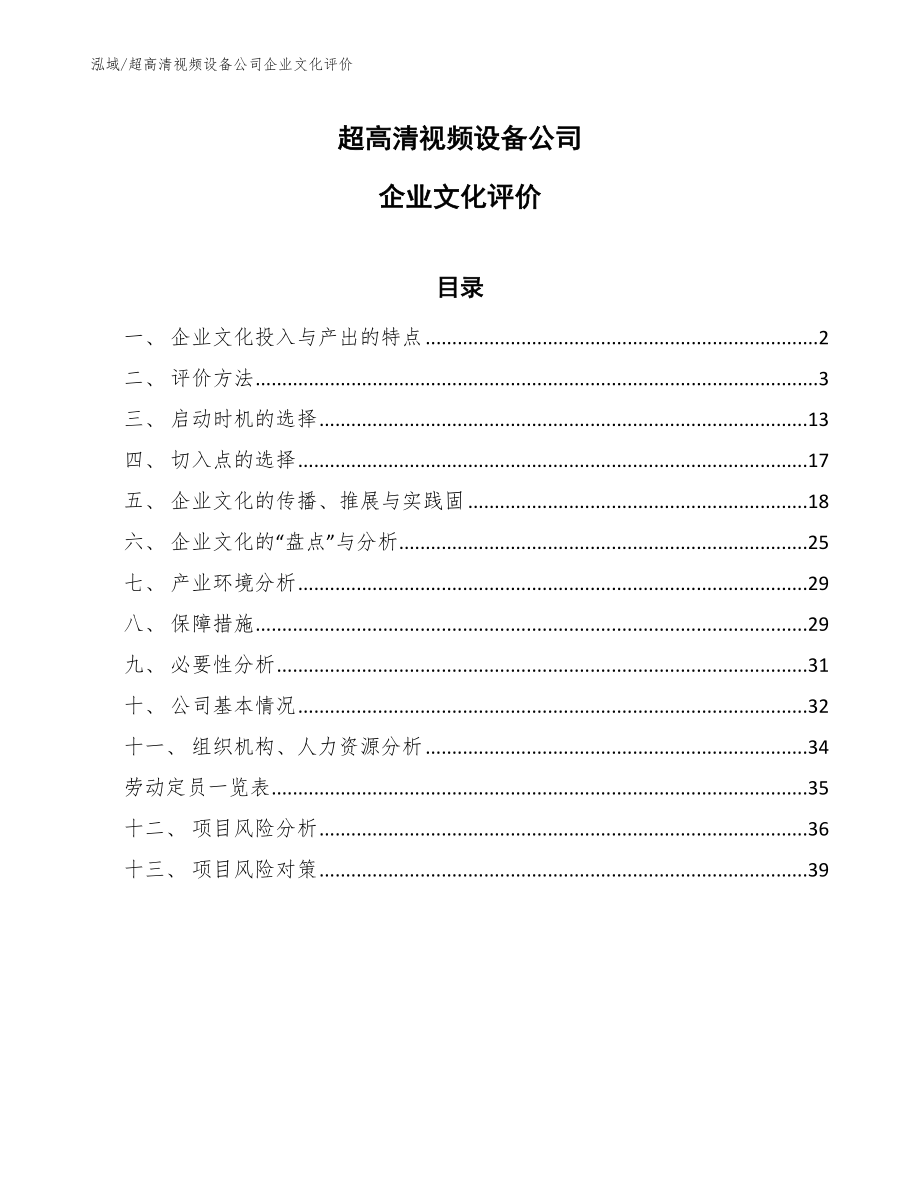 超高清视频设备公司企业文化评价（参考）_第1页