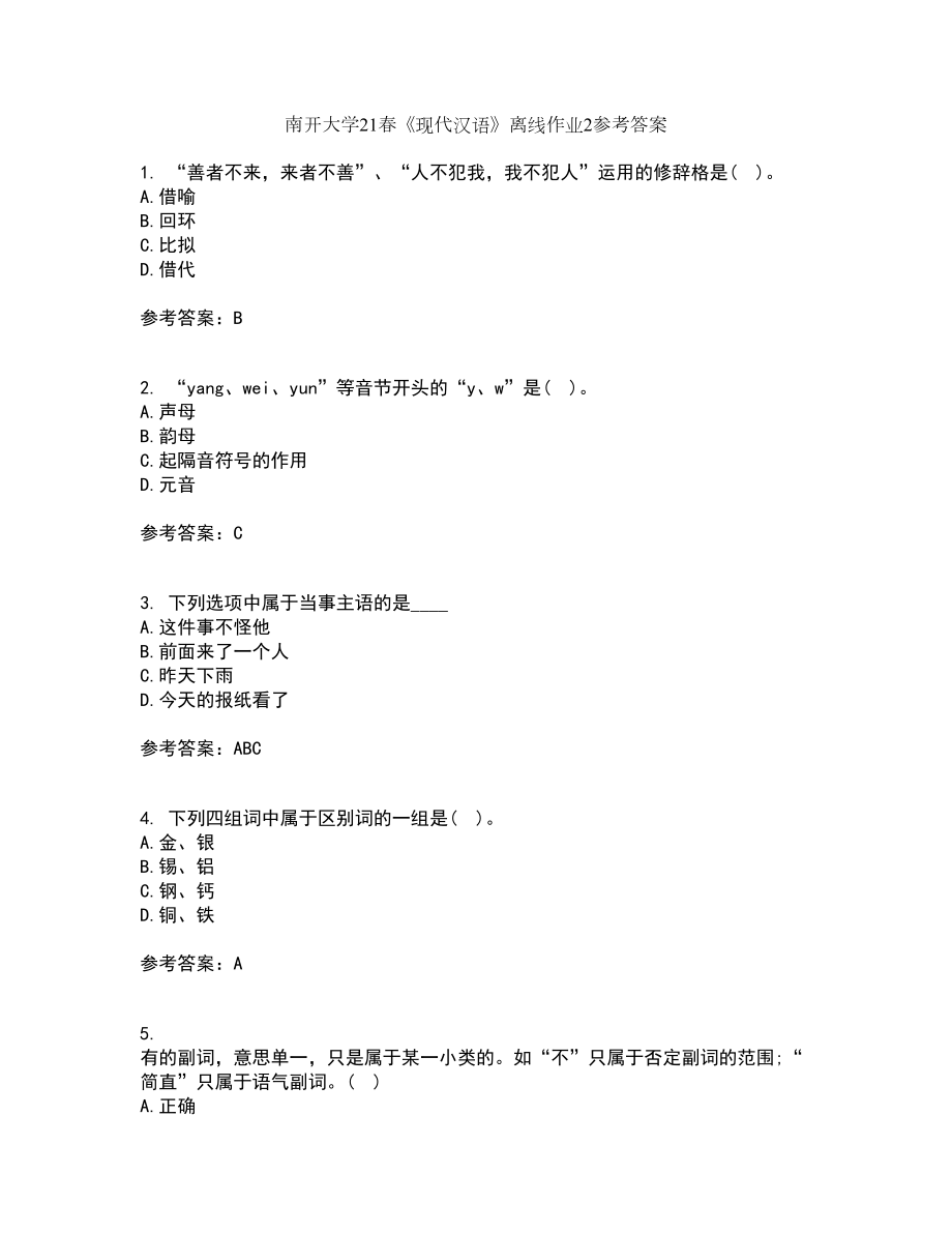 南开大学21春《现代汉语》离线作业2参考答案94_第1页