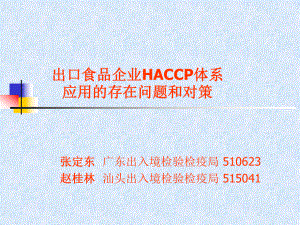 出口食品企业HACCP体系