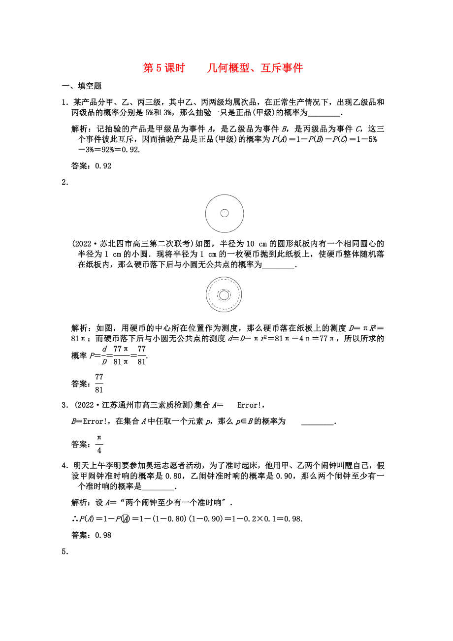 創(chuàng)新設(shè)計2022高三數(shù)學(xué)一輪復(fù)習(xí)95幾何概型互斥事件隨堂訓(xùn)練文蘇教版_第1頁