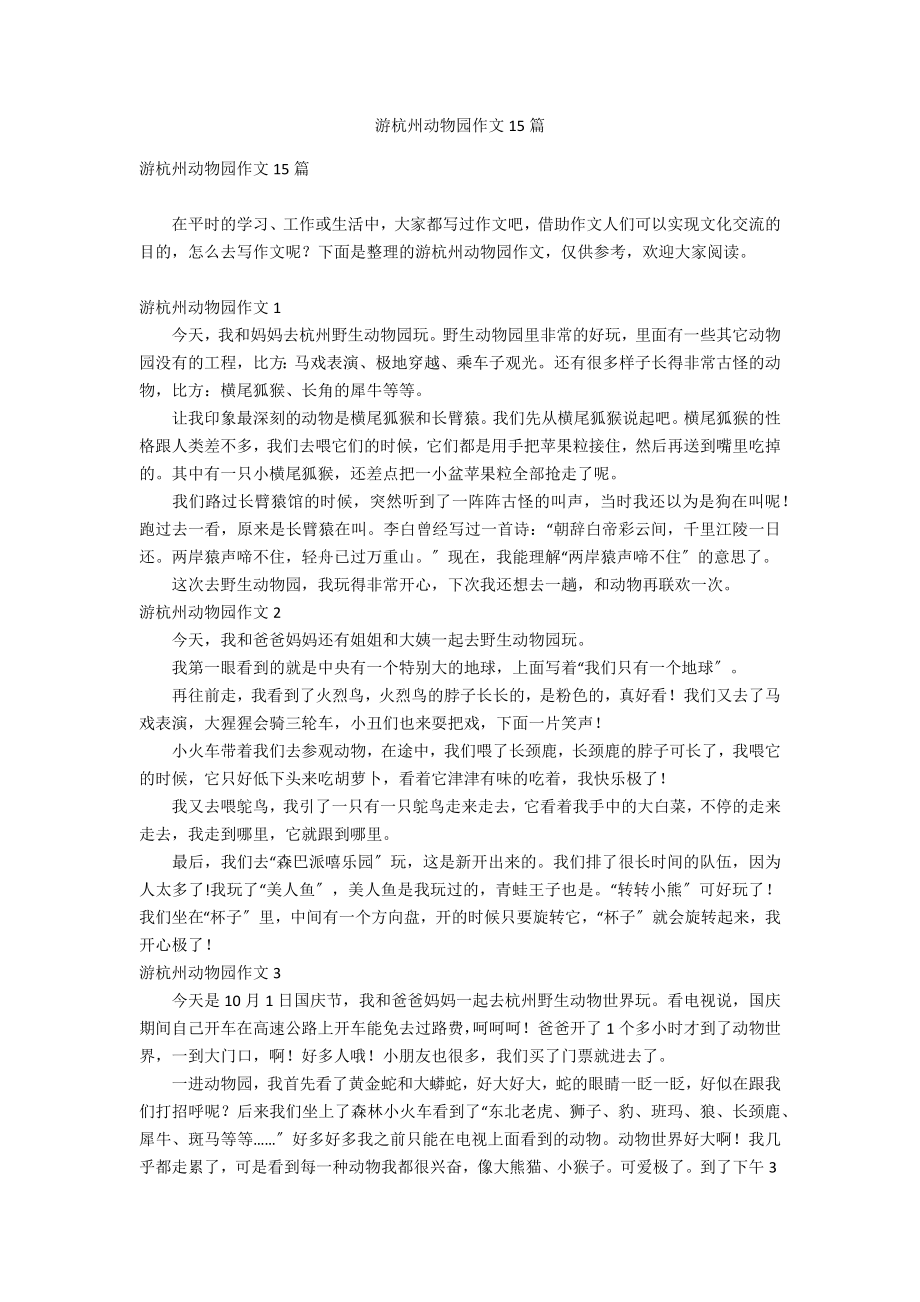 游杭州动物园作文15篇_第1页