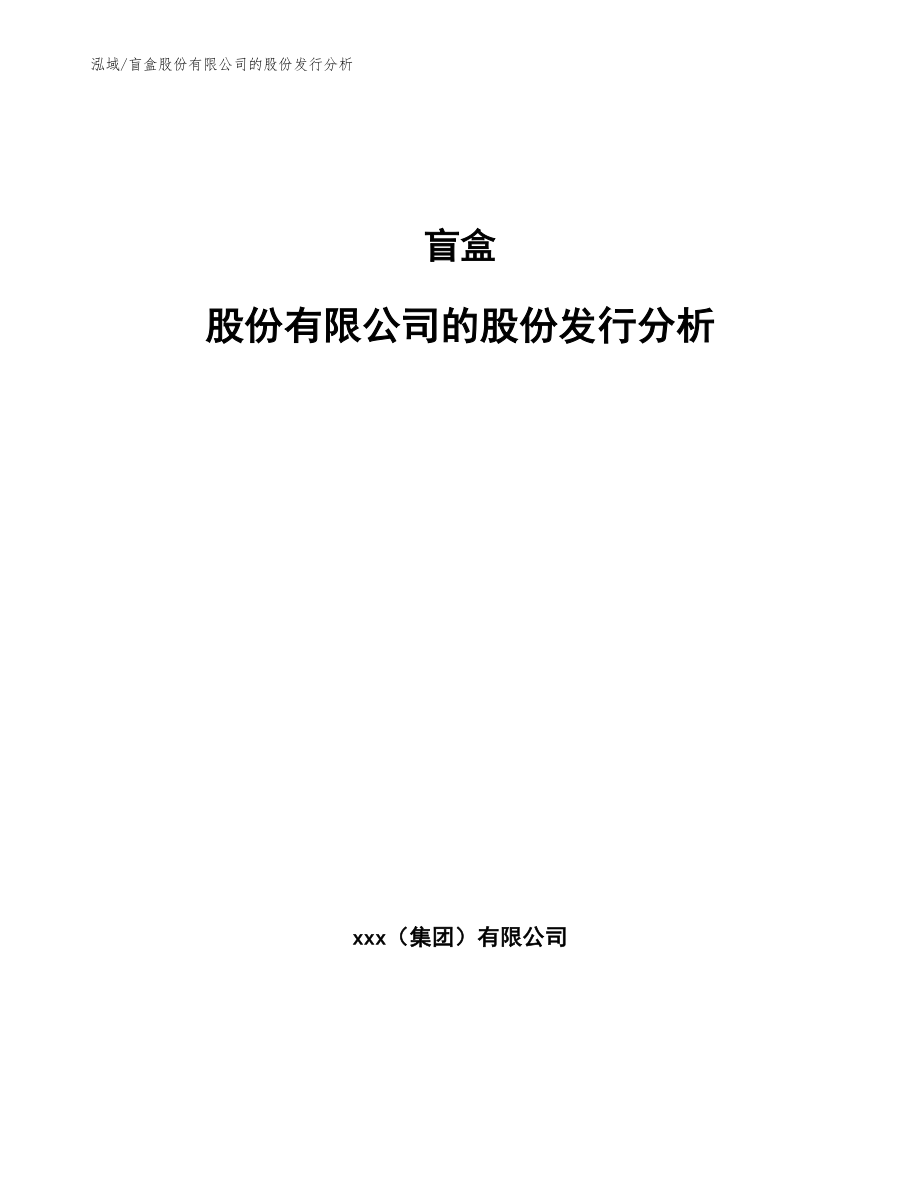 盲盒股份有限公司的股份发行分析_范文_第1页