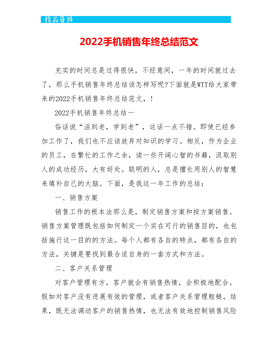 2022手机销售年终总结范文_第1页