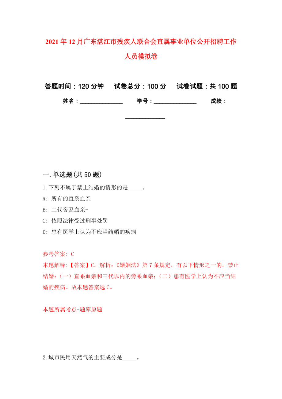 2021年12月广东湛江市残疾人联合会直属事业单位公开招聘工作人员押题训练卷（第9次）_第1页