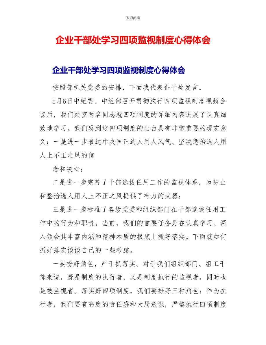 企业干部处学习四项监督制度心得体会_第1页