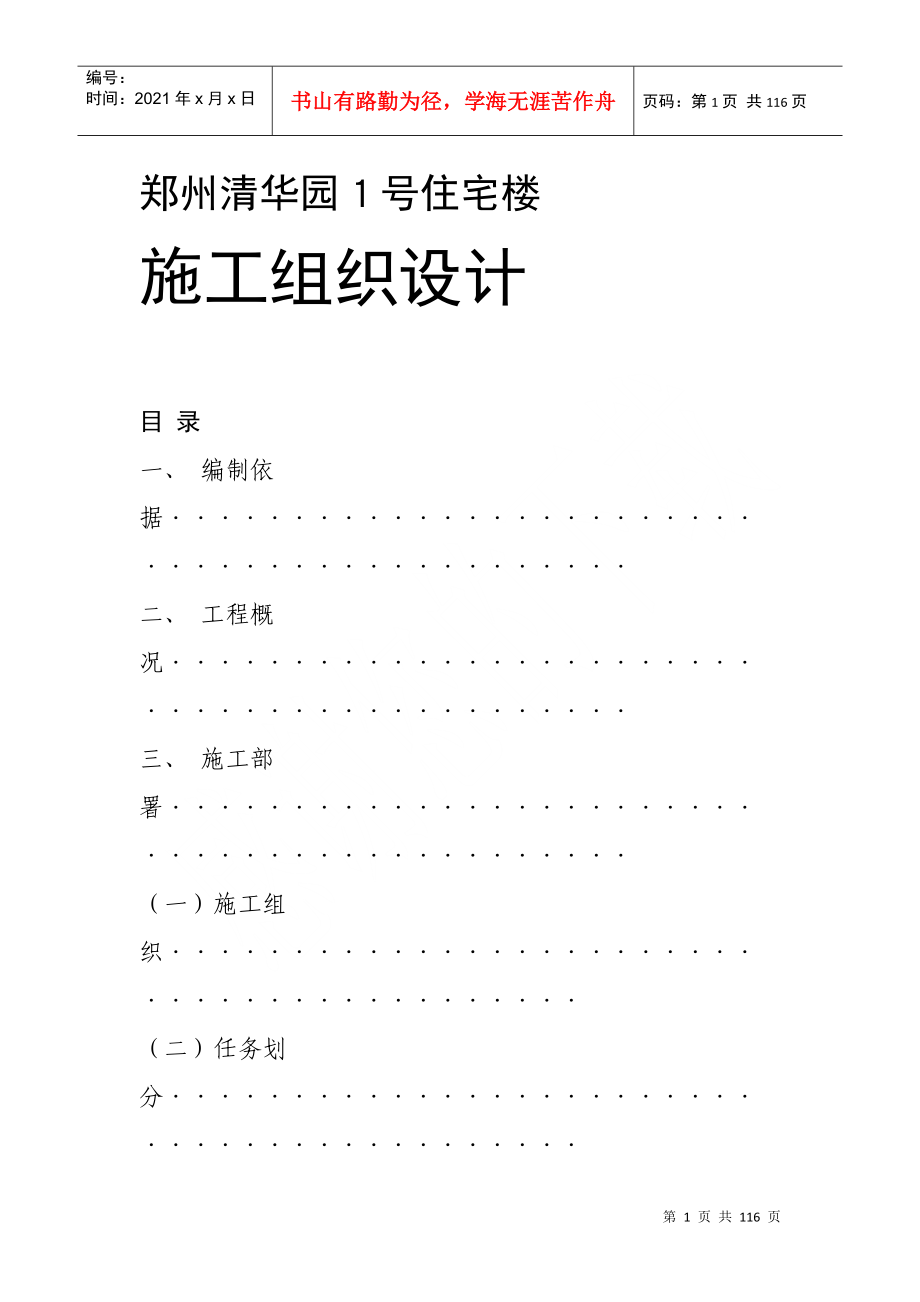 郑州清华园１号住宅楼施工组织设计方案(DOC113页)_第1页