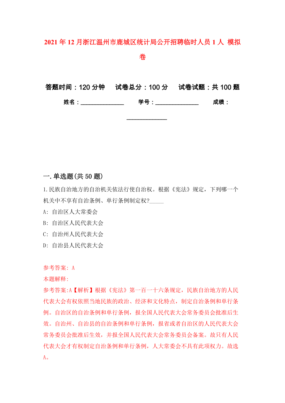 2021年12月浙江溫州市鹿城區(qū)統(tǒng)計(jì)局公開招聘臨時(shí)人員1人 押題訓(xùn)練卷（第0次）_第1頁