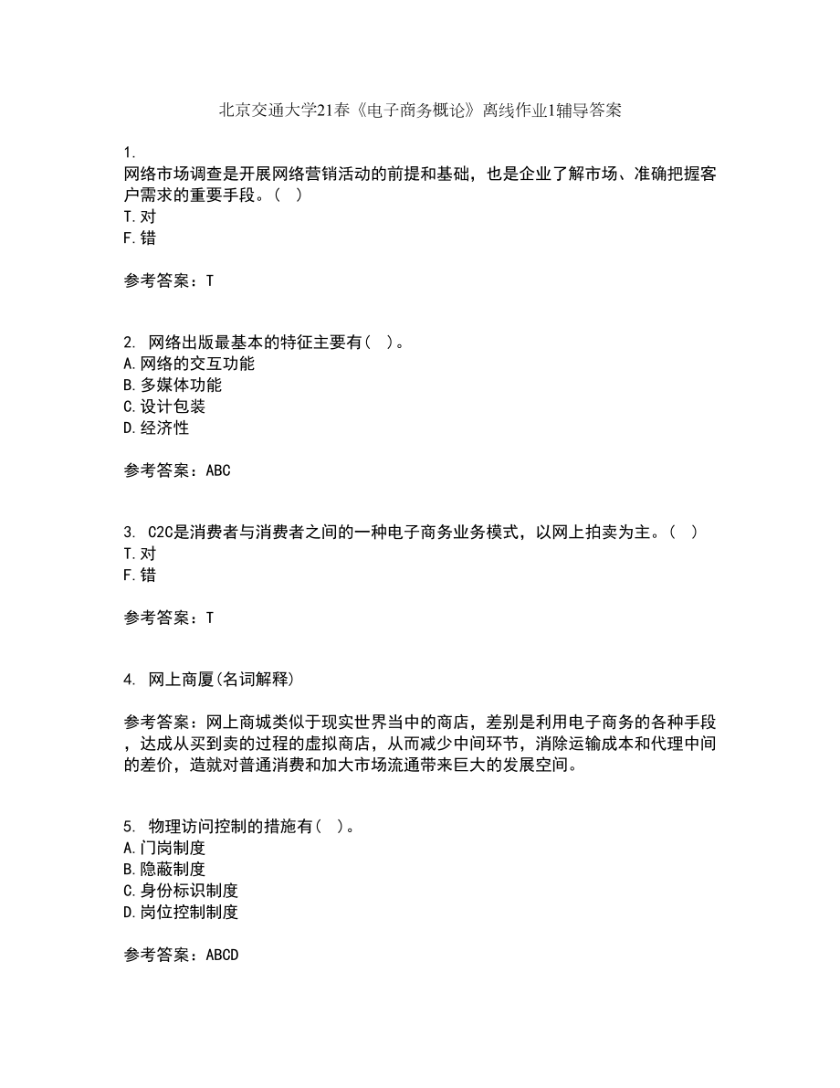 北京交通大学21春《电子商务概论》离线作业1辅导答案1_第1页