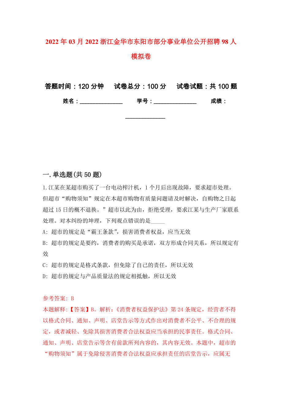 2022年03月2022浙江金华市东阳市部分事业单位公开招聘98人押题训练卷（第0次）_第1页