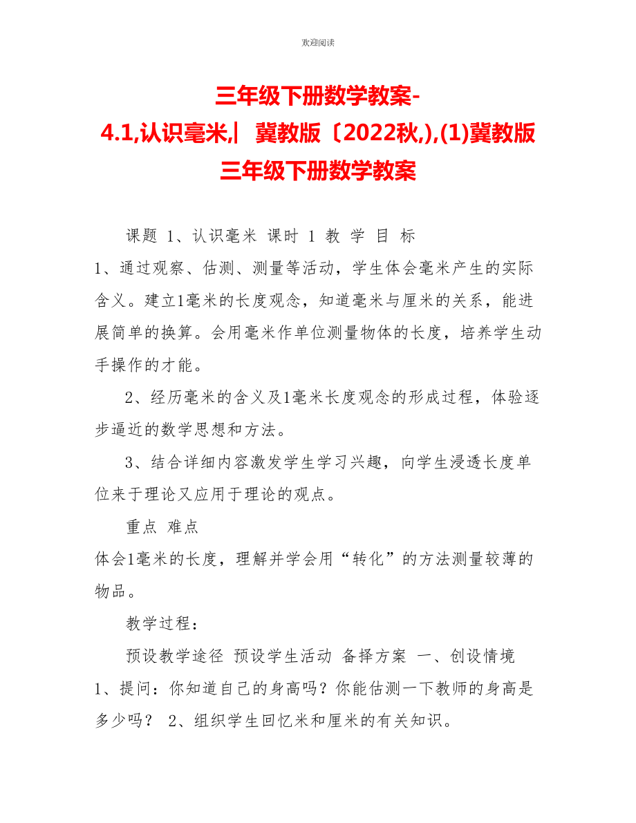 三年級下冊數(shù)學教案4.1認識毫米︳冀教版（2022秋)(1)冀教版三年級下冊數(shù)學教案_第1頁