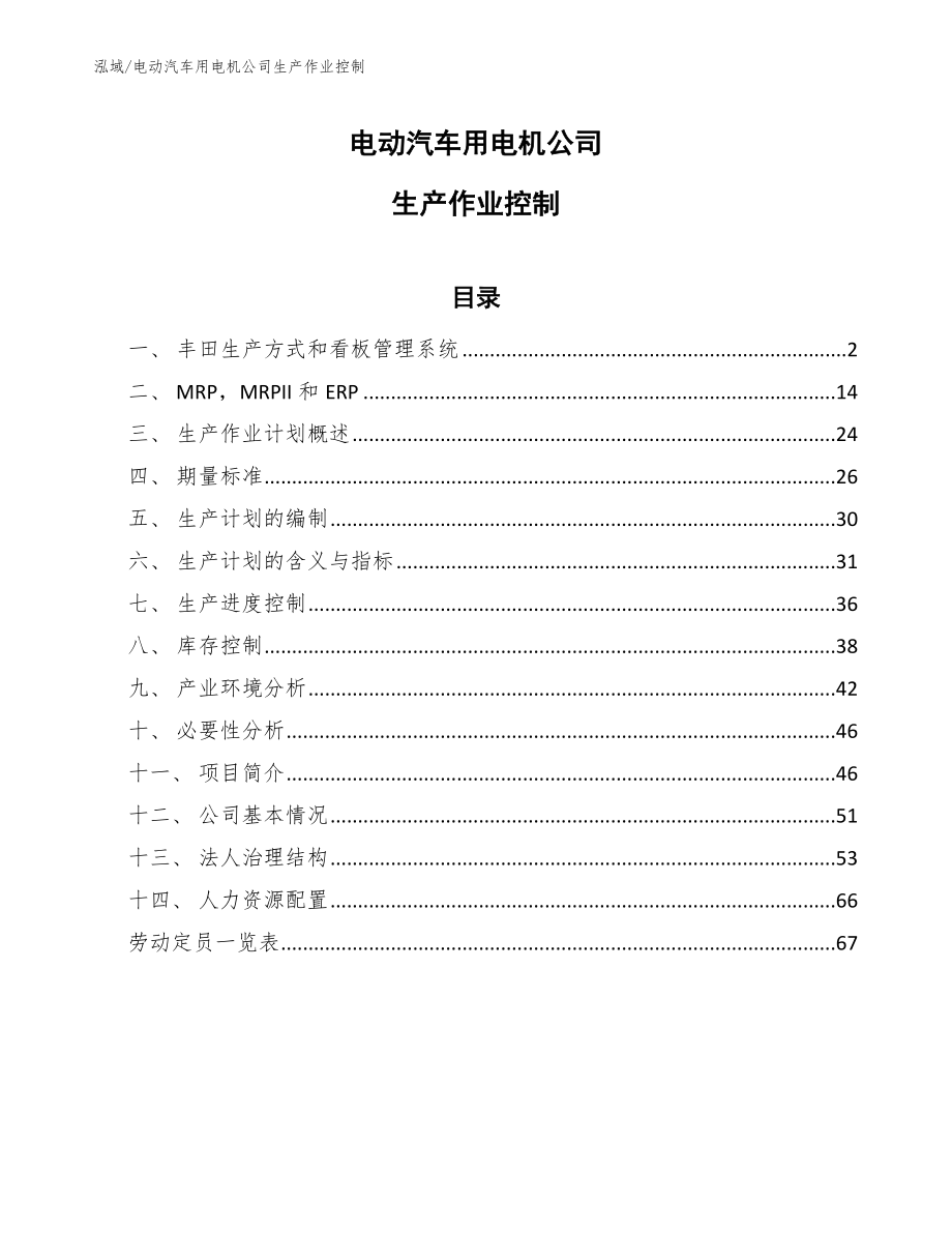 电动汽车用电机公司生产作业控制_第1页