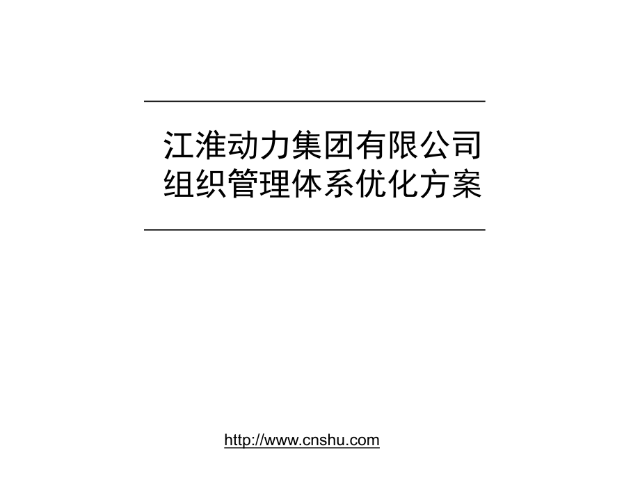 江淮动力集团组织管理体系优化方案wongyPPT课件_第1页
