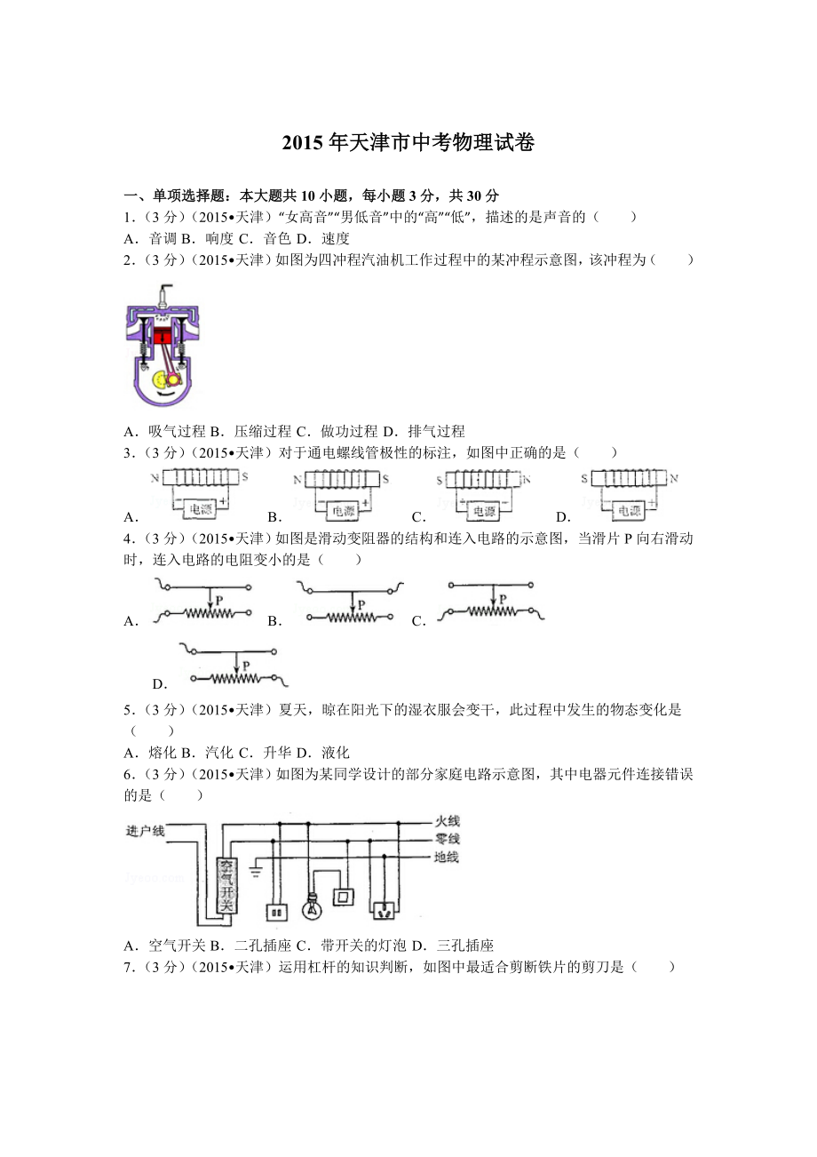 2015年天津市中考物理试卷_第1页