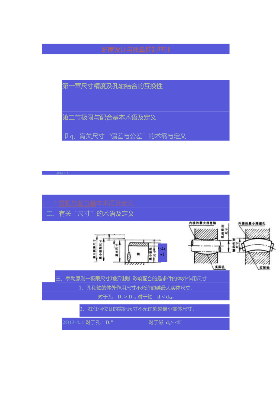 精度设计与质量控制基础第1章尺寸精度及孔轴结合的互换性重点_第1页