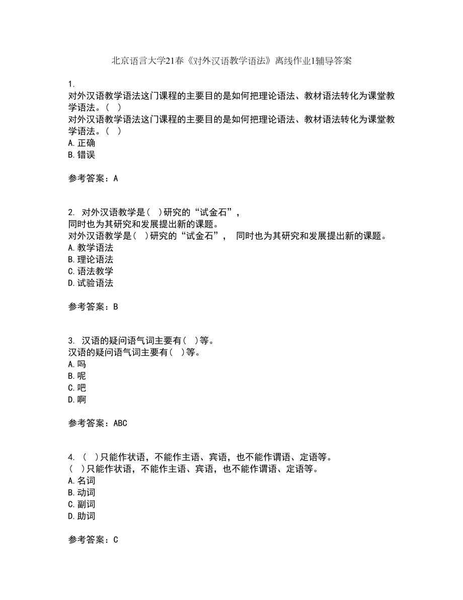 北京语言大学21春《对外汉语教学语法》离线作业1辅导答案26_第1页