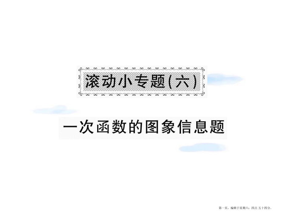 2022八年级数学上册滚动小专题六习题课件新版北师大版_第1页