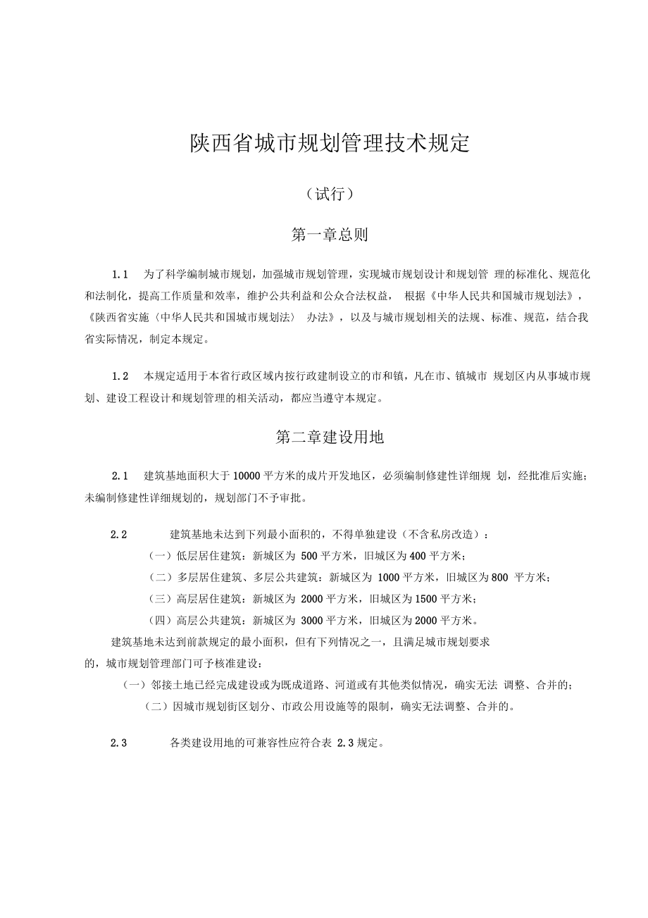 陕西省规划技术管理条例_第1页