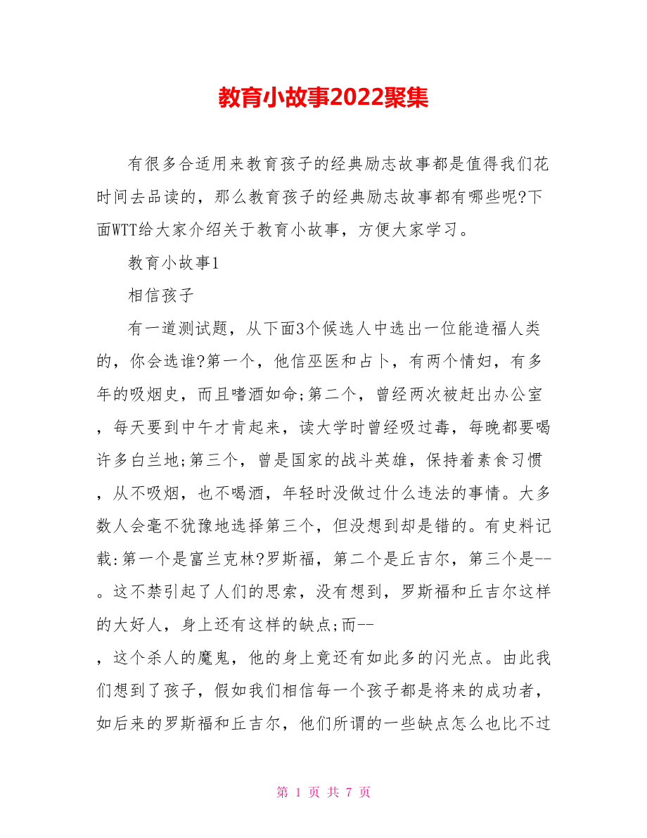 教育小故事2022汇集_第1页