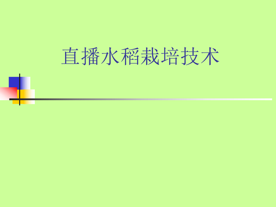 直播水稻栽培技术课件_第1页